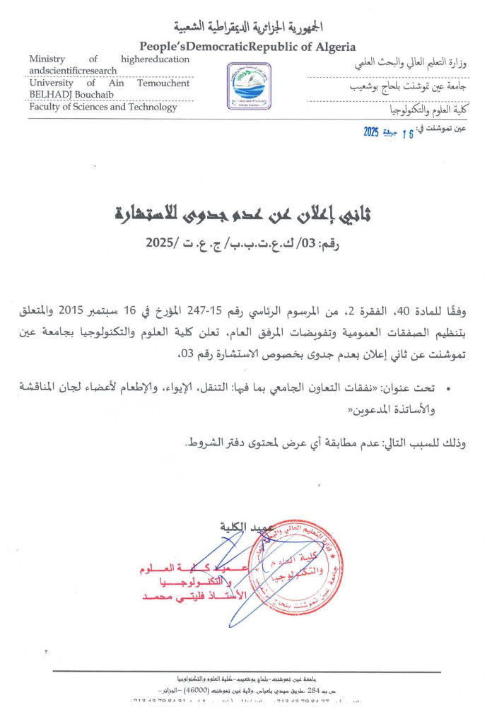 إعلان عن عدم جدوى رقم 03 برسم السنة المالية 2025